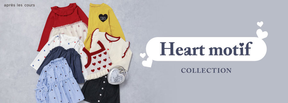 après les cours：ハートモチーフコレクション