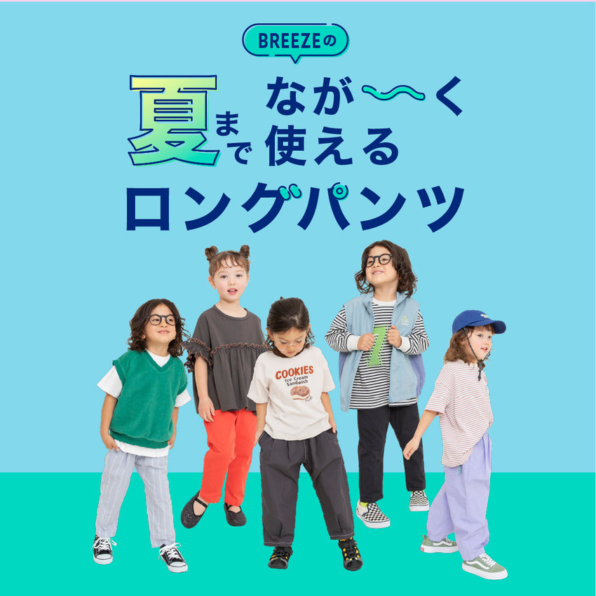 BREEZE：夏まではけるロングボトム