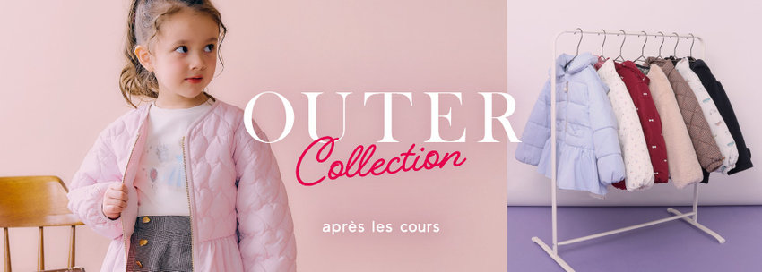 après les cours：アウター