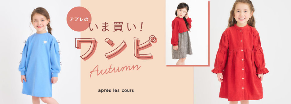 après les cours：いま買いワンピ