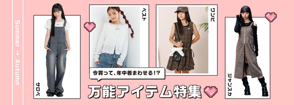 algy：万能💗着回しアイテム