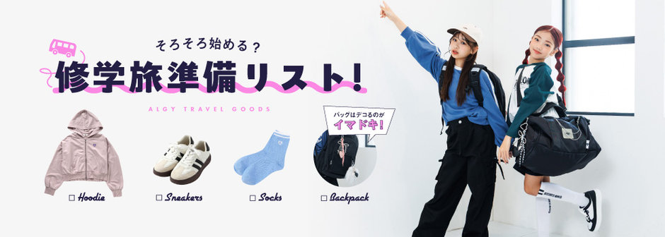 algy：おしゃれも動きやすさも🧡修学旅準備リスト📝