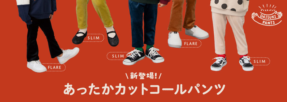 BREEZE：秋冬もDAISUKIパンツが大活躍🎶