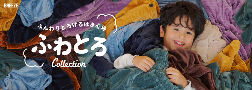 BREEZE：ふんわりとろける♪ふわとろボトム🌨️