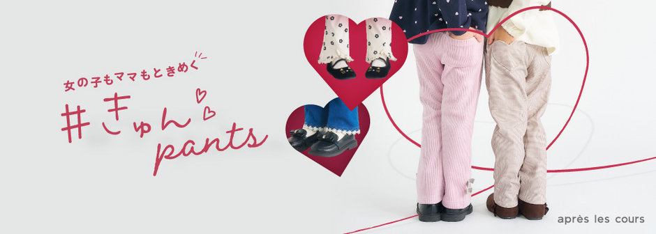 après les cours：きゅんパンツ