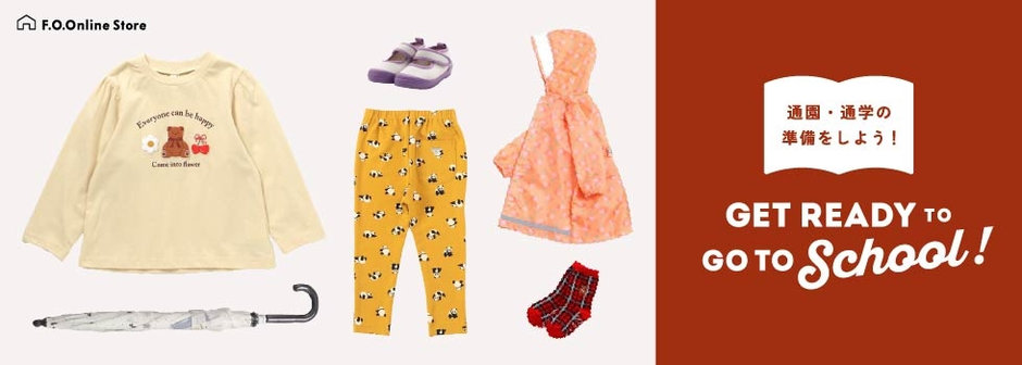 F.O.Online Store：通園・通学の準備をしよう