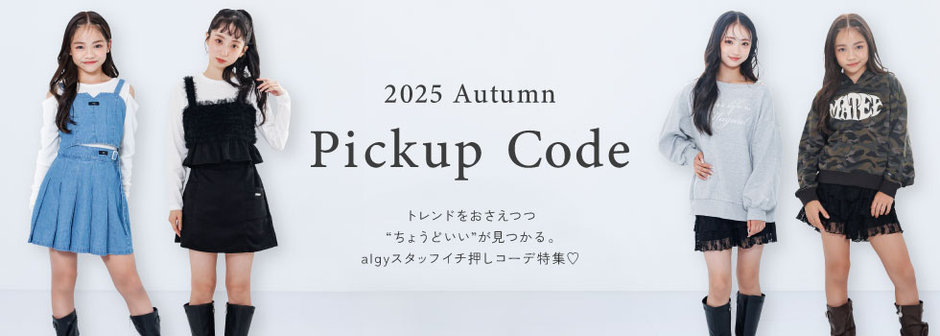 algy：STAFFイチ押しコーデ🎀