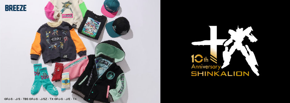 BREEZE：WEB限定 シンカリオン