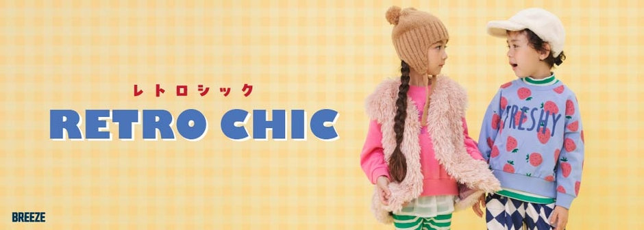 BREEZE：レトロシック🌼🏵️🍀