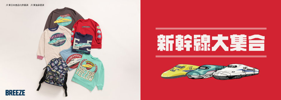 BREEZE：JR新幹線🚅
