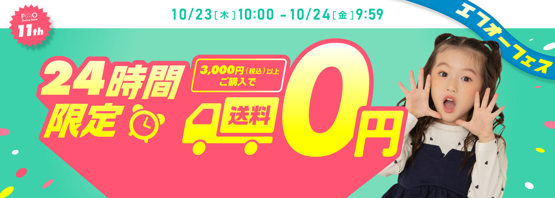 FOO：【エフオーフェス】24時間送料無料／3000円