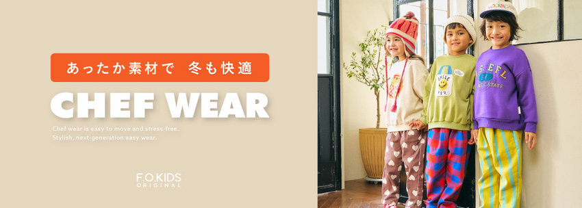 FOKIDS：寒い日もあんしん❄️あったかアイテム🧡