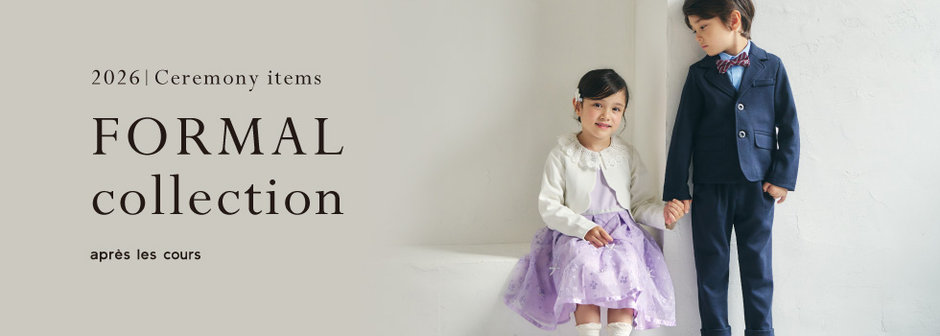 après les cours：フォーマル