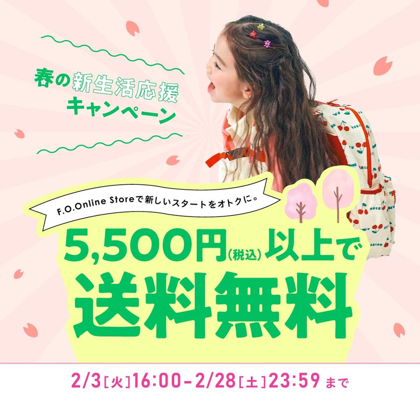 FOO：春の新生活応援キャンペーン／5500円送料無料