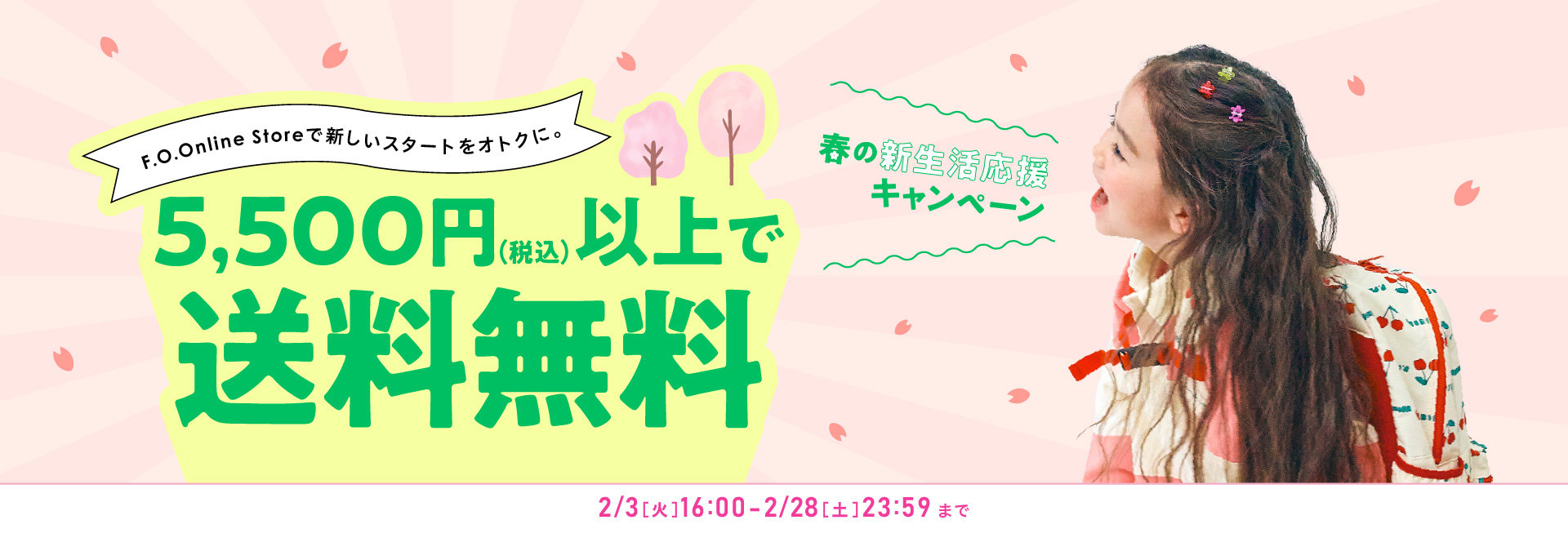 FOO：春の新生活応援キャンペーン／5500円送料無料