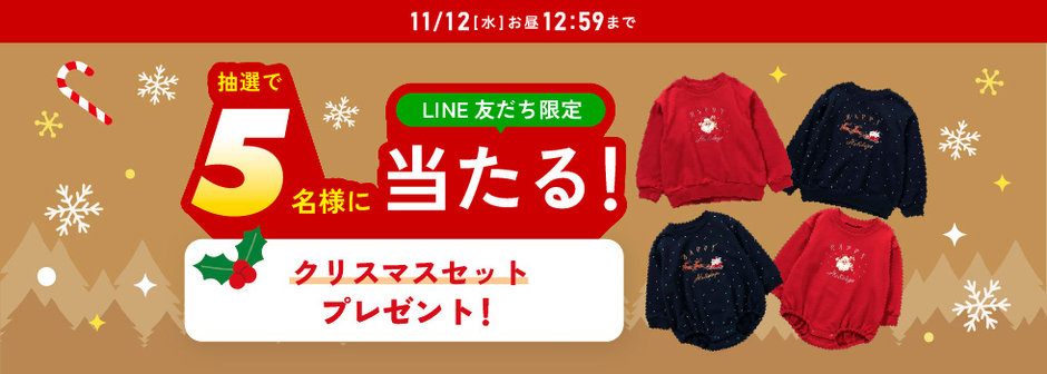 エフオーフェス】『クリスマスセット』 LINEプレゼントキャンペーン