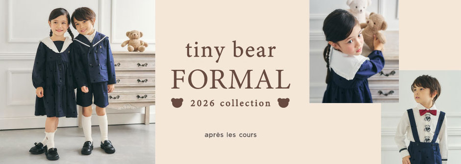 après les cours：tiny bear フォーマル
