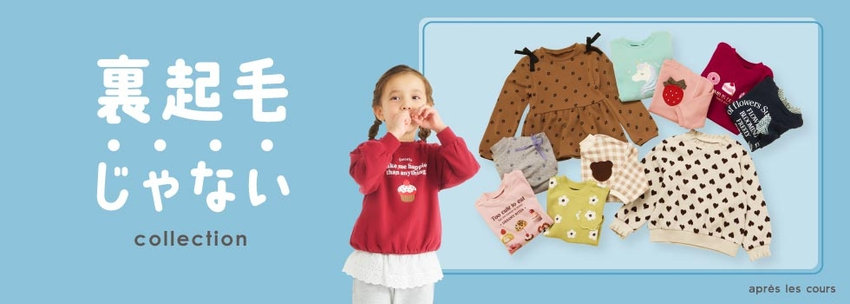 après les cours：裏起毛"じゃない"アイテム