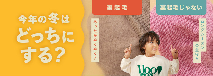 BREEZE：あなたはどっち？「裏起毛orNOT裏起毛」トレーナー