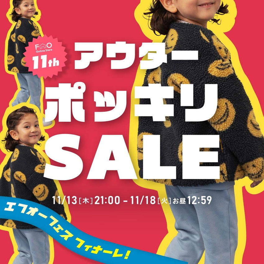 FOO：【エフオーフェス】アウターぽっきりセール