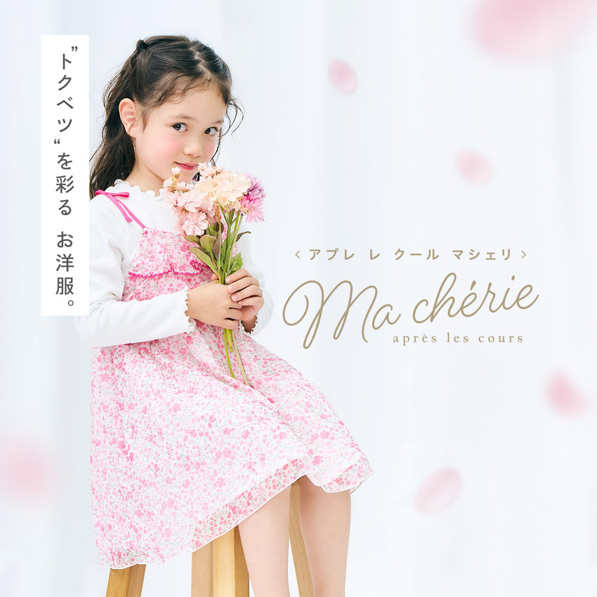 aprés les cours：マシェリ