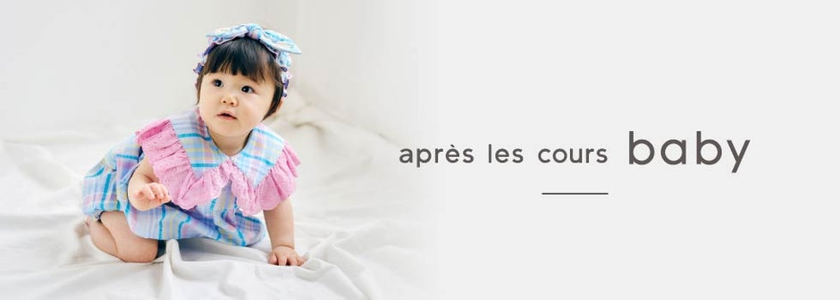 après les cours：ベビーコレクション
