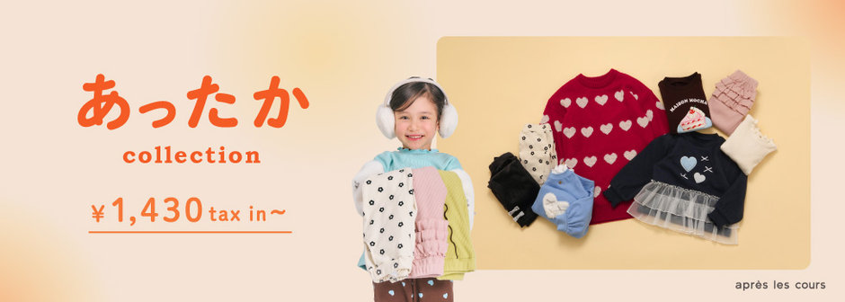 après les cours：寒い冬を乗り越えよう🐑あったかコレクション