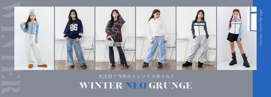 algy：WINTER❄️NEO GRUNGE STYLE