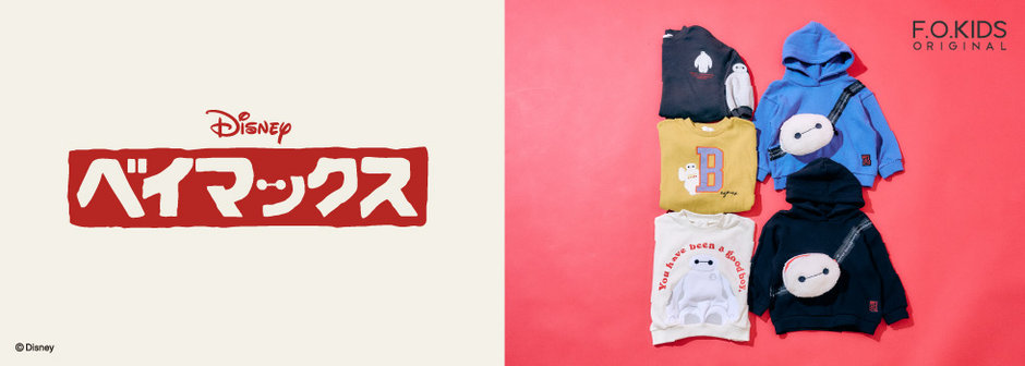 FOKIDS：ベイマックス