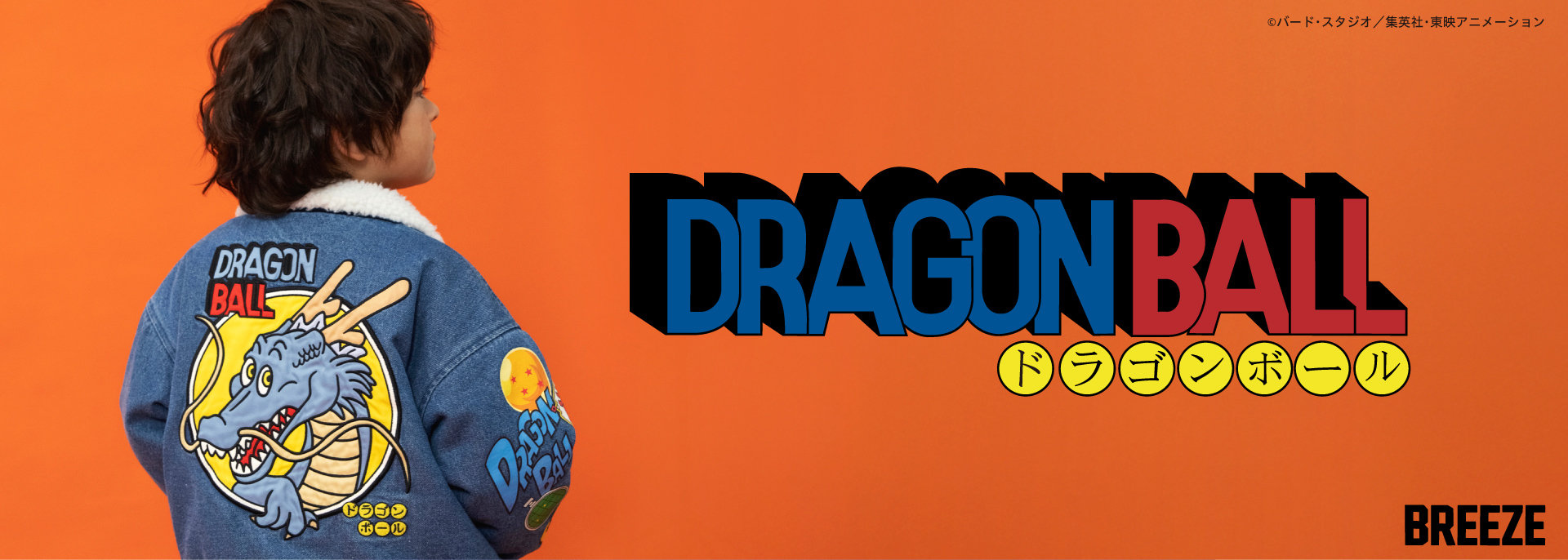 BREEZE：ドラゴンボール