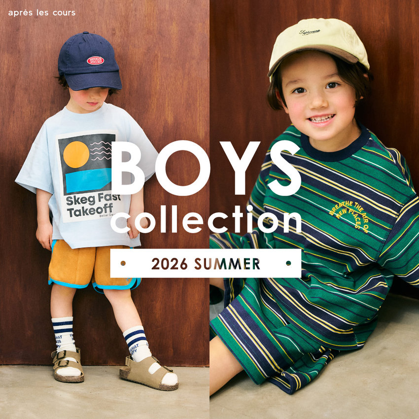 aprés les cours：BOYSコレクション
