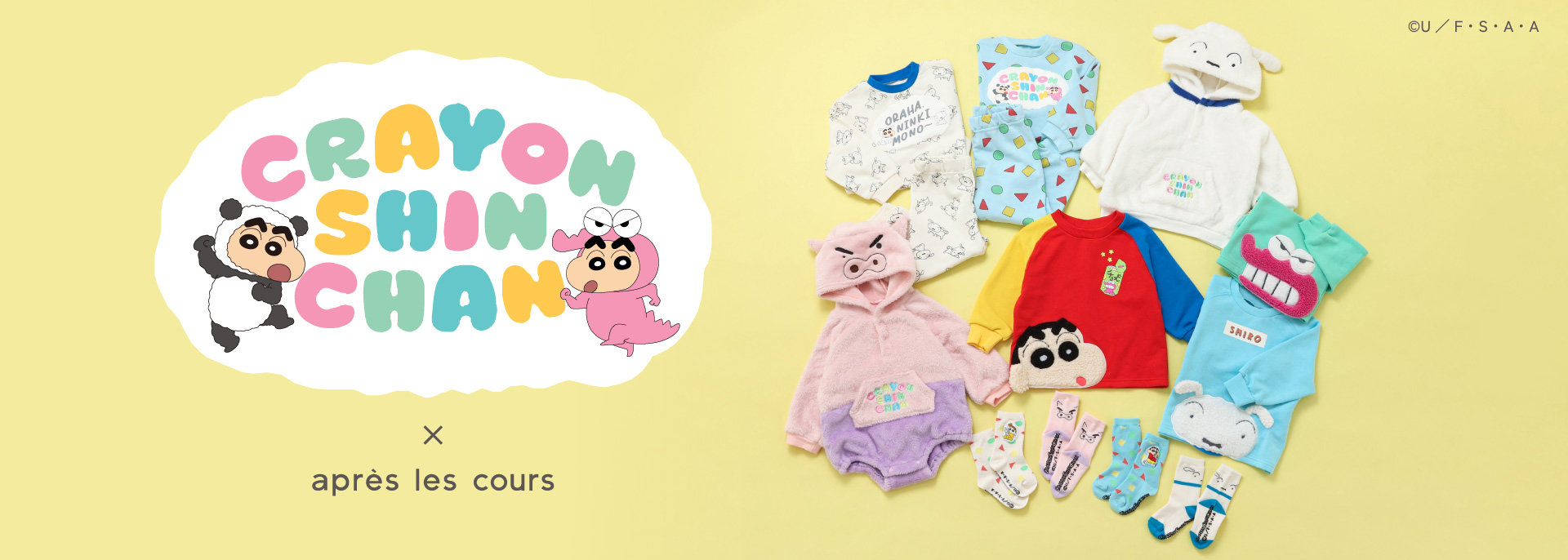 aprés les cours：クレヨンしんちゃん
