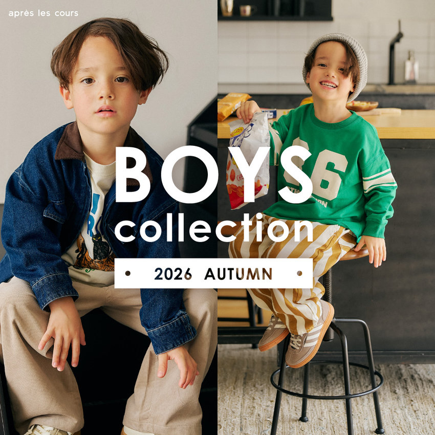aprés les cours：BOYSコレクション