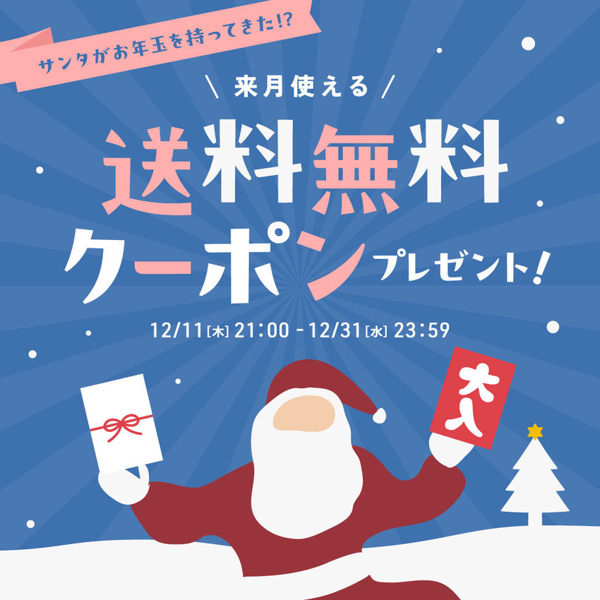 FOO：★お年玉★来月使える送料無料クーポン