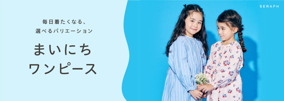 FOKIDS：SERAPH_春のまいにちワンピース💙