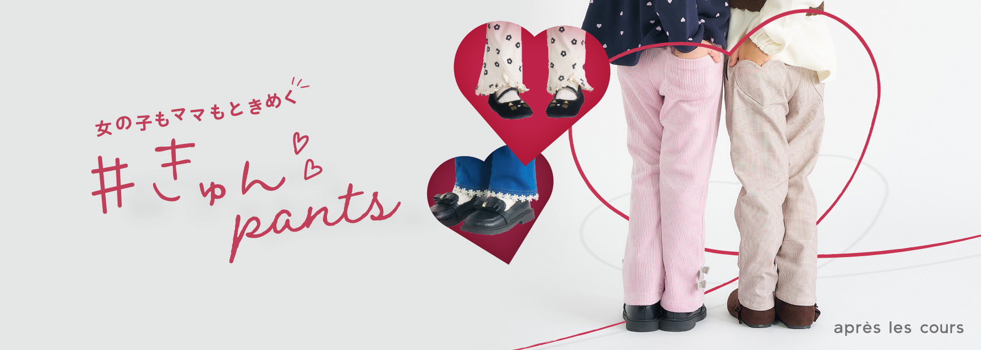 aprés les cours：きゅんパンツ