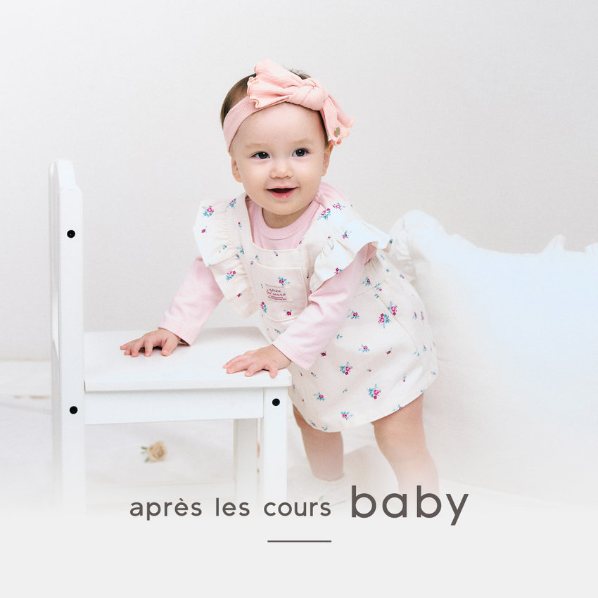 aprés les cours：ベビーコレクション
