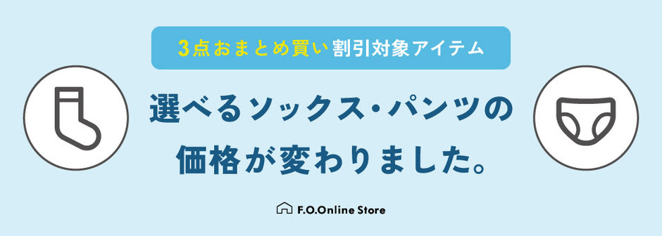F.O.Online Store：【3点おまとめ買い】割引対象アイテム🧦