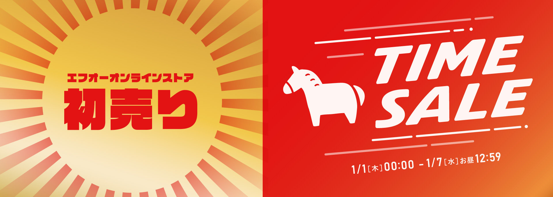 FOO：初売りタイムセール