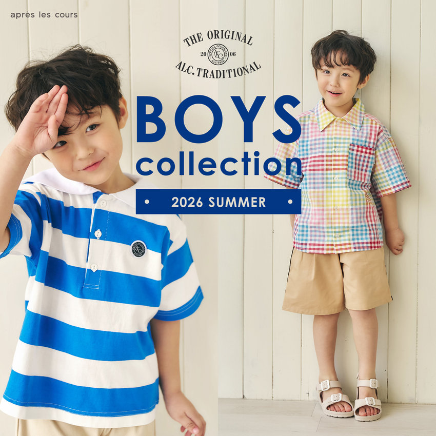 aprés les cours：BOYSコレクション