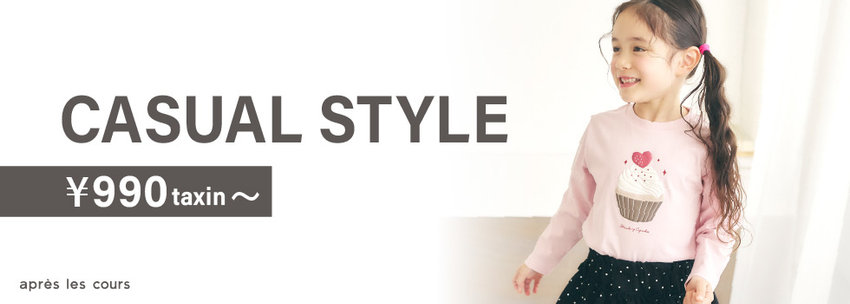 après les cours：CASUAL STYLE