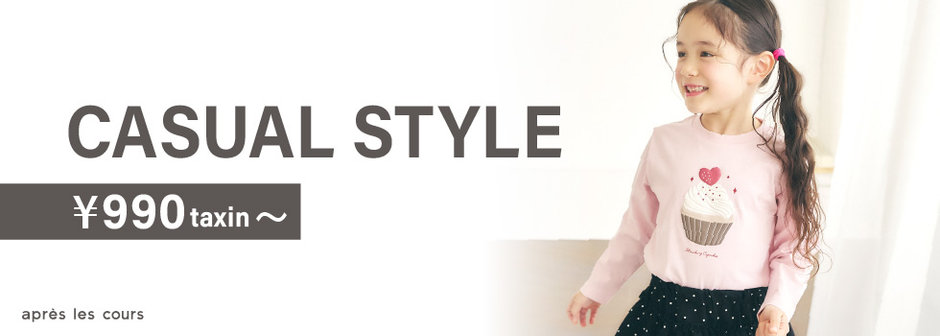 après les cours：CASUAL STYLE