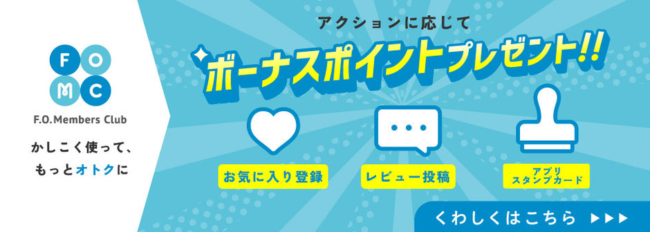 F.O.Members Club アクションポイントのご紹介