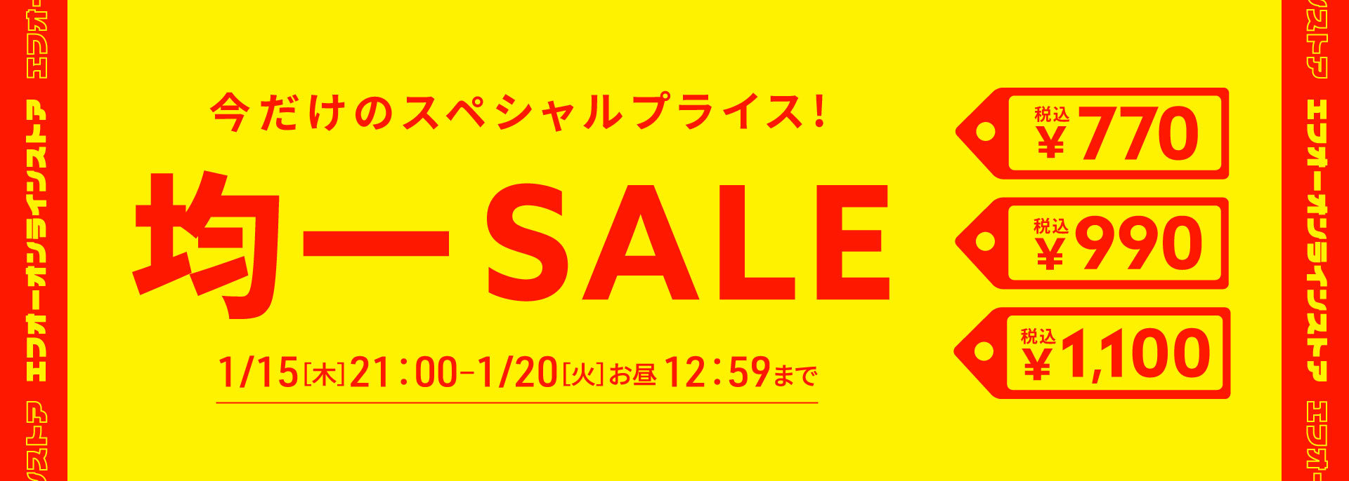 FOO：均一セール
