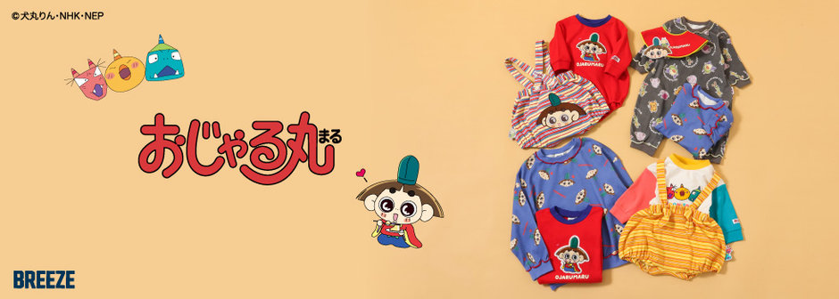 BREEZE：おじゃる丸