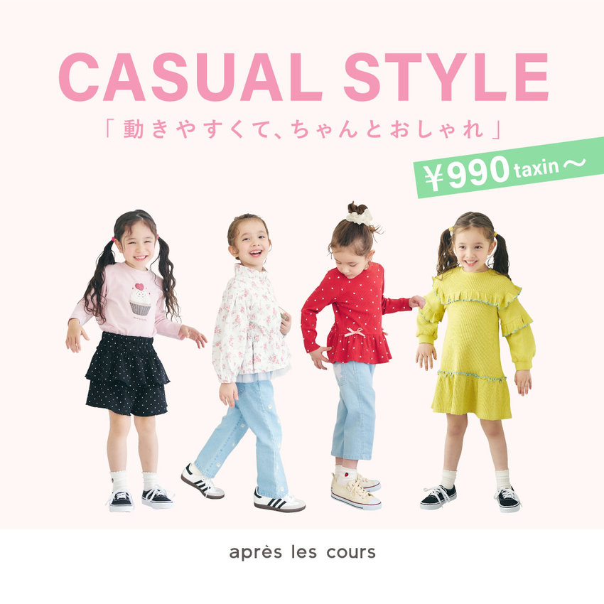 FOO：apres les cours・CASUAL STYLE