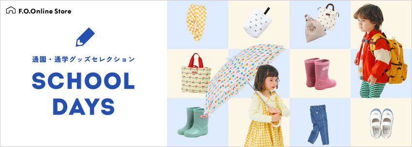 F.O.Online Store：通園通学の準備をしよう