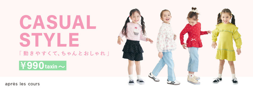après les cours：CASUAL STYLE