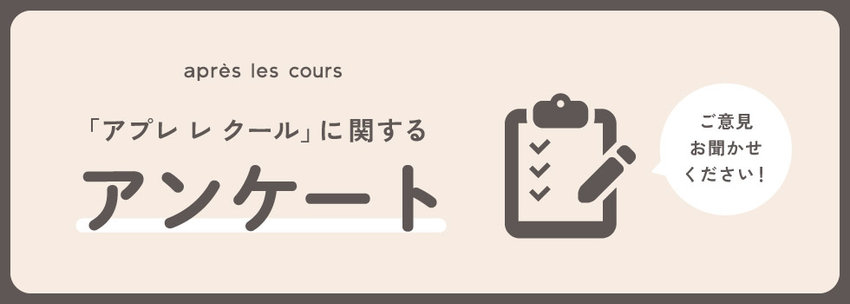 après les cours：お客さまアンケート