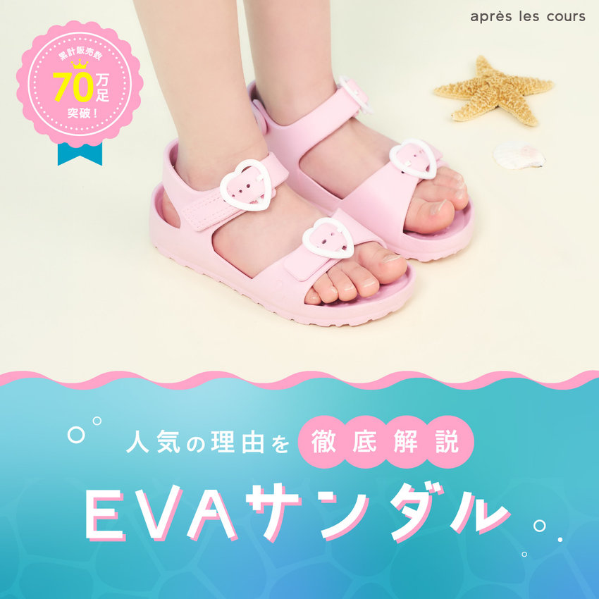 aprés les cours：EVAサンダル